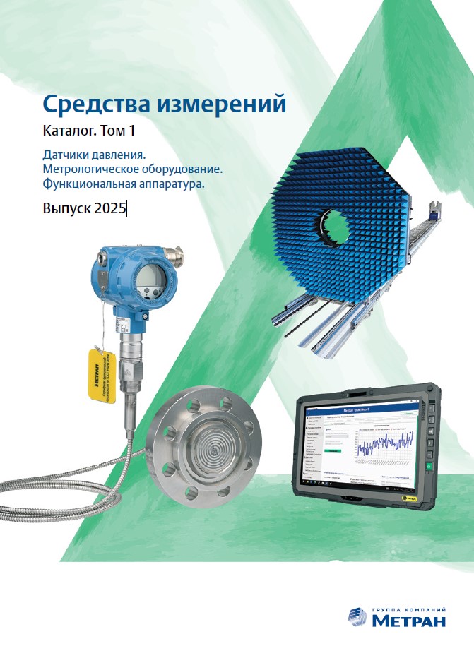 Каталог СИ. Том 1. Датчики давления. Метрологическое оборудование. Функциональная аппаратура