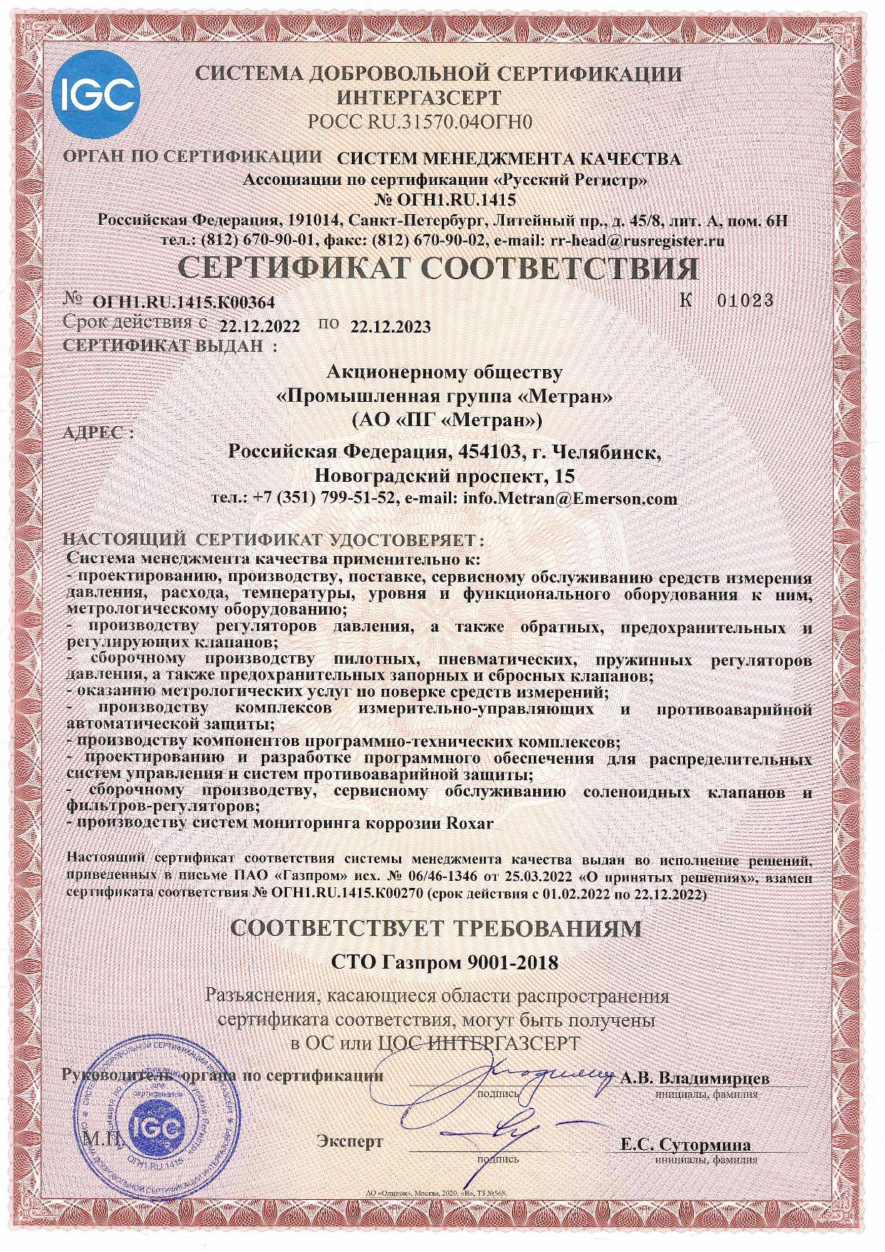 Сертификат соответствия СМК ИГС с 22.12.2022 по 22.12.2023.jpg