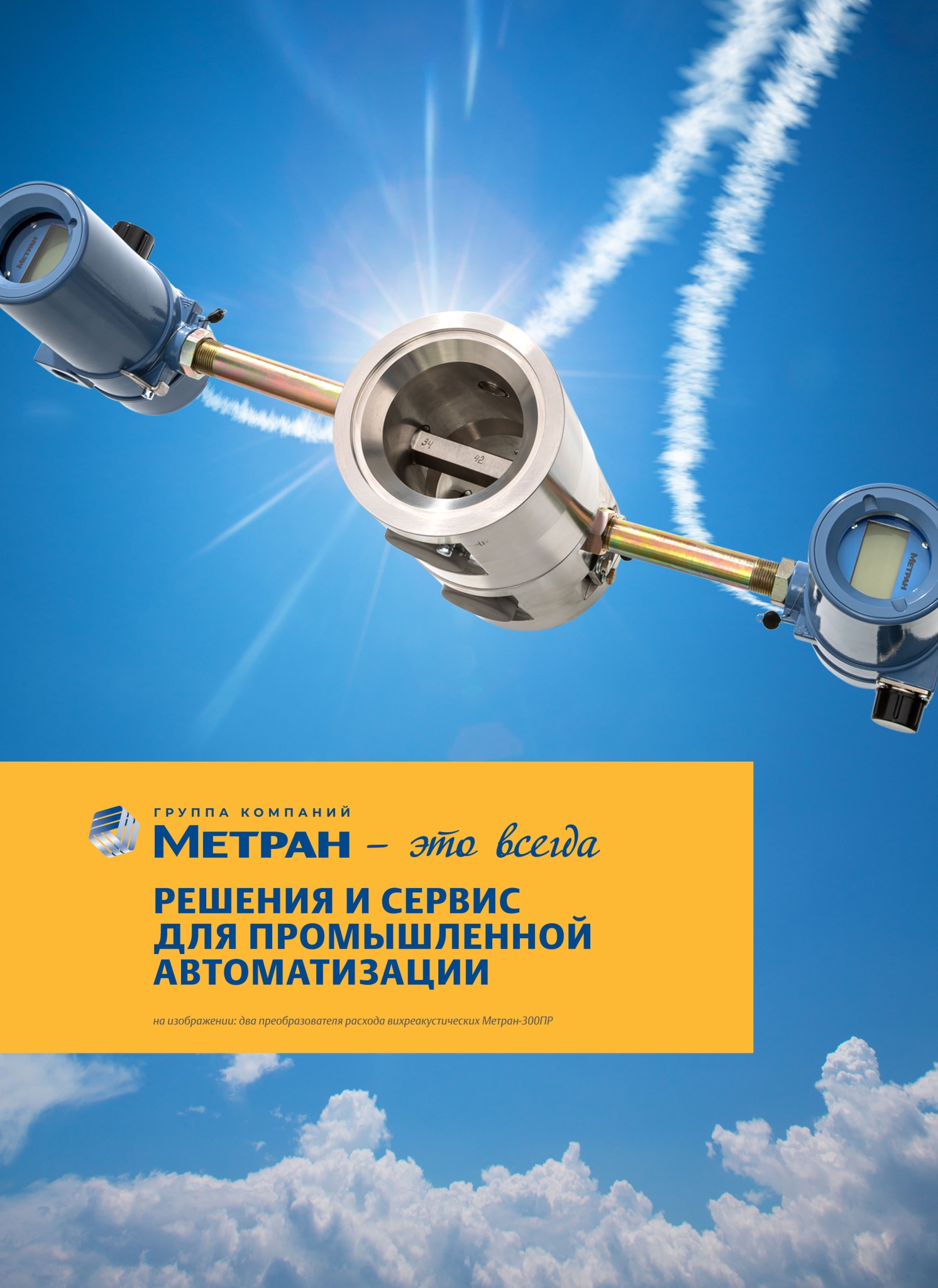 Метран это всегда_в1.jpg